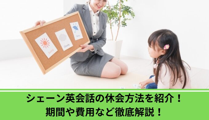 シェーン英会話休会