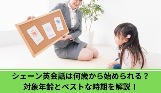 シェーン英会話は何歳から始められる？対象年齢とベストな時期を解説！