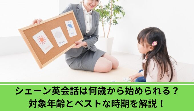 シェーン英会話何歳から