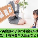 シェーン英会話料金