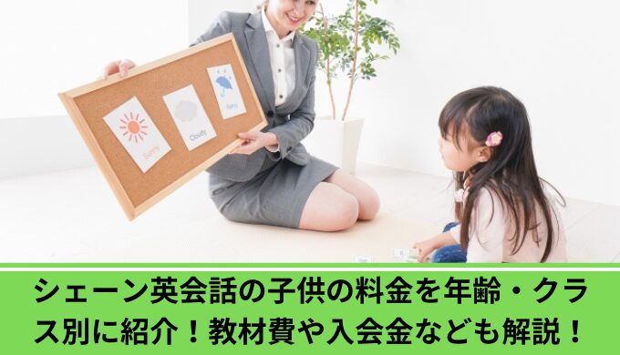 シェーン英会話料金