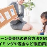シェーン英会話退会