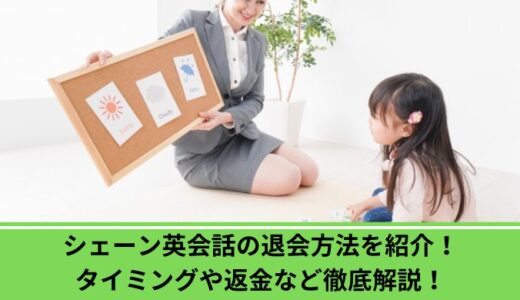シェーン英会話の退会方法を紹介！タイミングや返金など徹底解説！