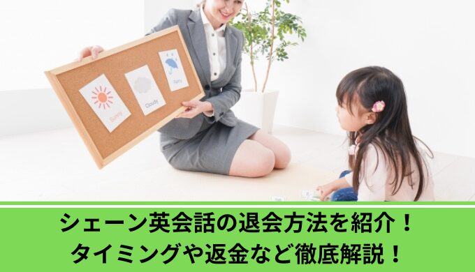 シェーン英会話退会