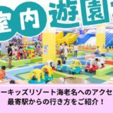 ファンタジーキッズリゾート海老名アクセス