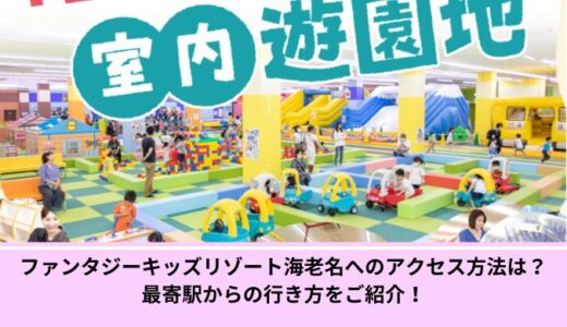 ファンタジーキッズリゾート海老名へのアクセス方法は？最寄駅からの行き方をご紹介！