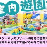 ファンタジーキッズリゾート海老名営業時間