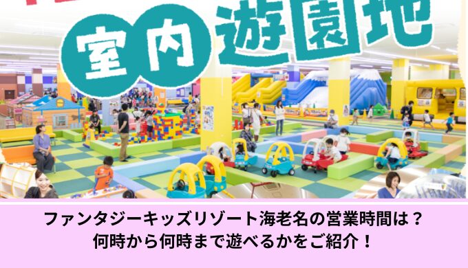 ファンタジーキッズリゾート海老名営業時間