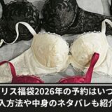 ブラデリス福袋