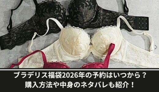 ブラデリス福袋2026年の予約はいつから？購入方法や中身のネタバレも紹介！