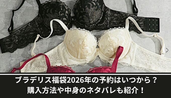 ブラデリス福袋