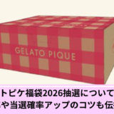 ジェラートピケ福袋抽選