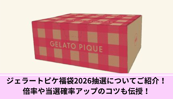 ジェラートピケ福袋抽選