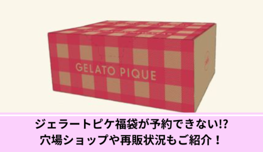 ジェラートピケ福袋が予約できない!?穴場ショップや再販状況もご紹介！