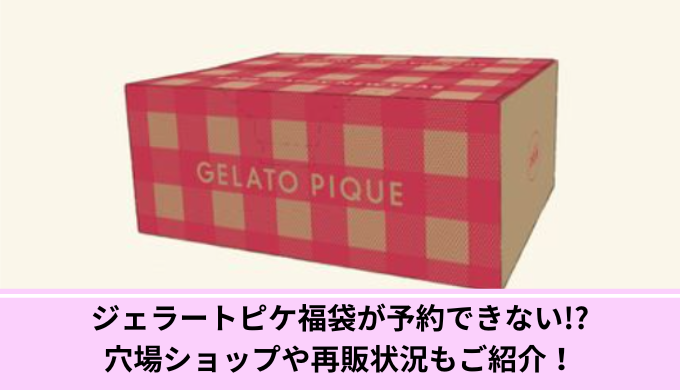 ジェラピケ福袋予約できない