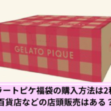 ジェラートピケ福袋購入方法