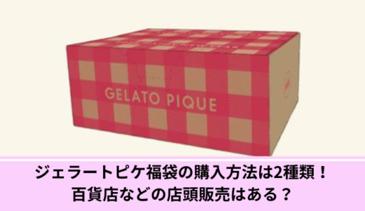 ジェラートピケ福袋の購入方法は2種類！百貨店などの店頭販売はある？