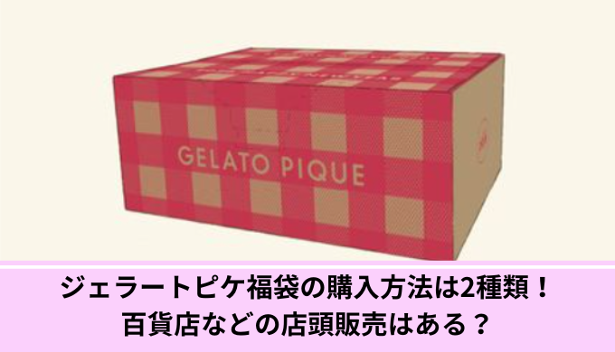 ジェラートピケ福袋購入方法