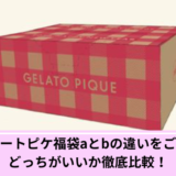 ジェラートピケ福袋ab