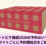 ジェラートピケ福袋2026いつから