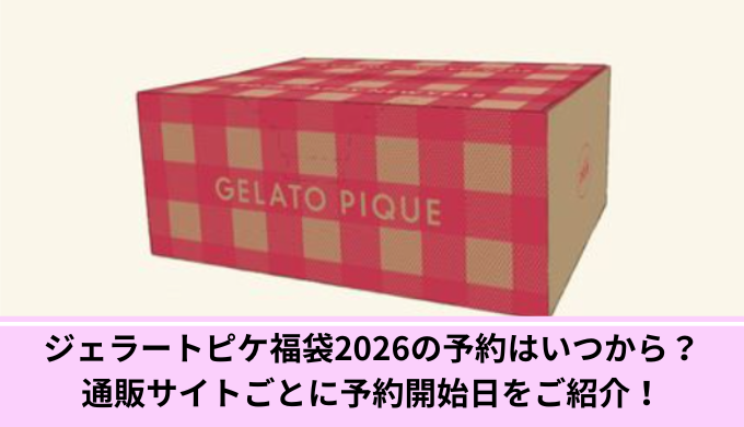 ジェラートピケ福袋2026いつから