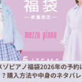 メゾピアノ福袋
