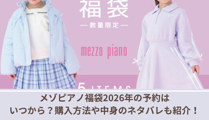 メゾピアノ福袋