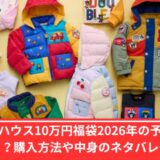 ミキハウス10万円福袋2026
