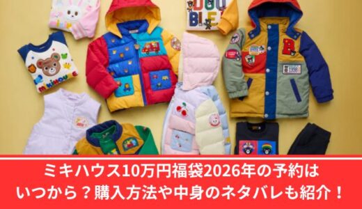ミキハウス10万円福袋2026年の予約はいつから？購入方法や中身のネタバレも紹介！