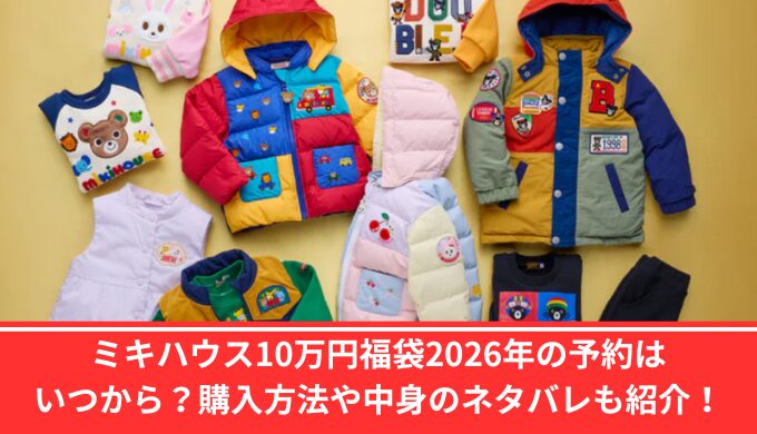 ミキハウス10万円福袋2026