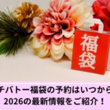 プチバトーいつから予約