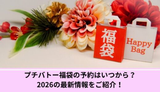 プチバトー福袋の予約はいつから？2026の最新情報をご紹介！