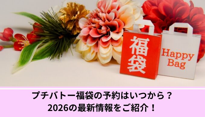 プチバトーいつから予約