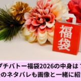 プチバトー福袋中身