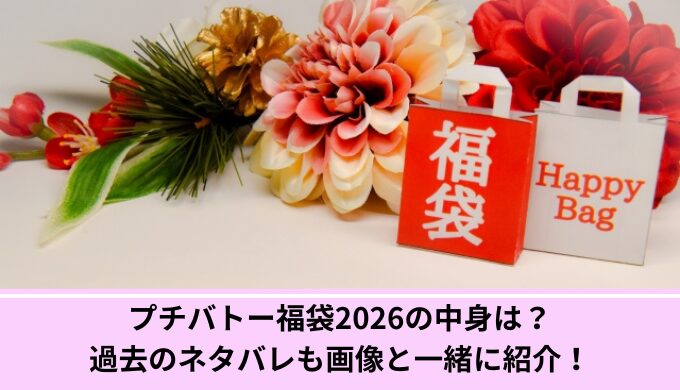 プチバトー福袋中身