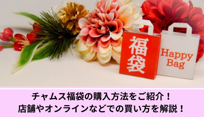 チャムス福袋