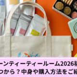 アフタヌーンティーティールーム福袋