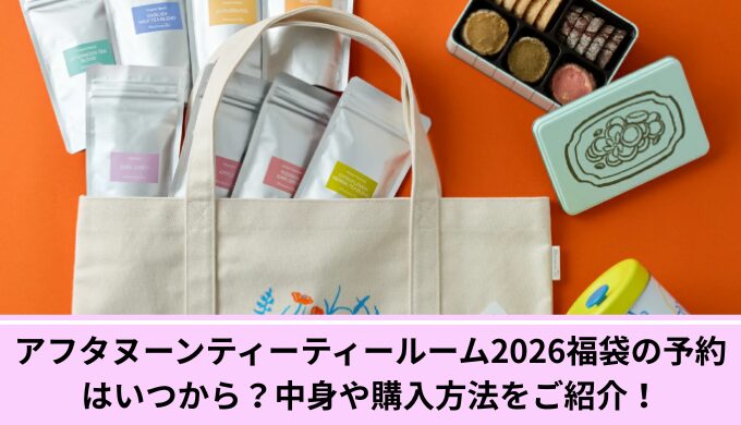 アフタヌーンティーティールーム福袋