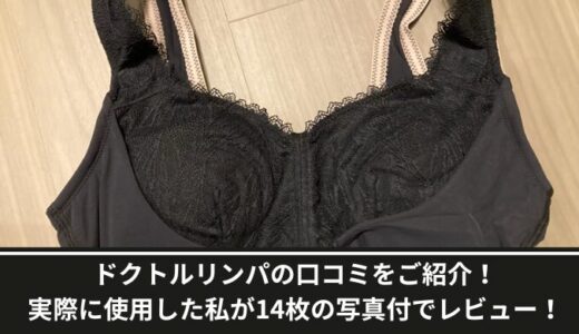 ドクトルリンパの口コミをご紹介！実際に使用した私が14枚の写真付でレビュー！