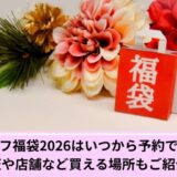 グラニフ福袋予約