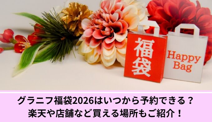 グラニフ福袋予約