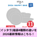 イッタラ福袋違い