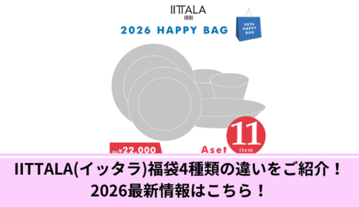 IITTALA(イッタラ)福袋4種類の違いをご紹介！2026最新情報はこちら！