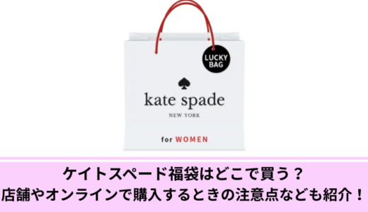 ケイトスペード福袋はどこで買う？店舗やオンラインで購入するときの注意点なども紹介！