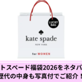 ケイトスペード福袋ネタバレ