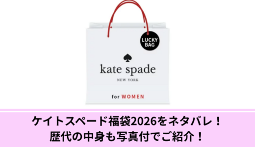 ケイトスペード福袋2026をネタバレ！歴代の中身も写真付でご紹介！