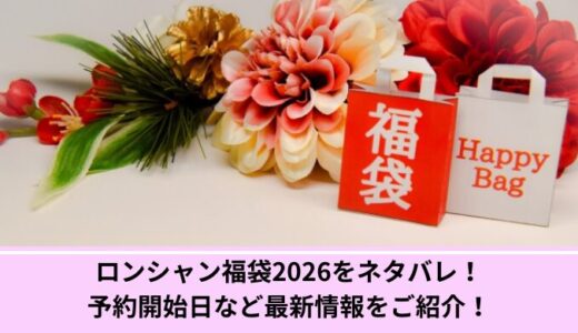 ロンシャン福袋2026をネタバレ！予約開始日など最新情報をご紹介！