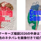 マーキーズ福袋中身