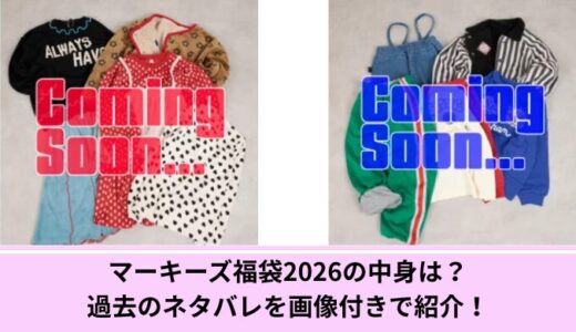 マーキーズ福袋2026の中身は？過去のネタバレを画像付きで紹介！