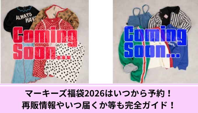 マーキーズ予約